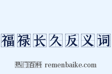 福禄长久反义词是什么意思的图片
